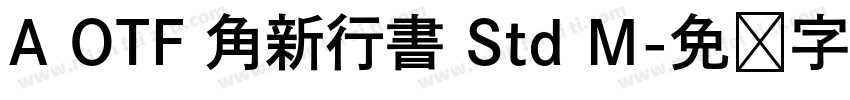 A OTF 角新行書 Std M字体转换